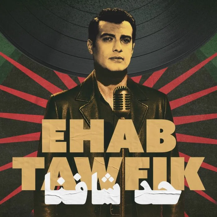 اغنية ايهاب توفيق حد شافنا Mp3