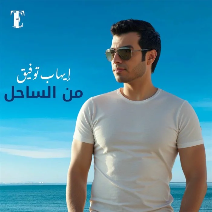اغنية ايهاب توفيق من الساحل Mp3