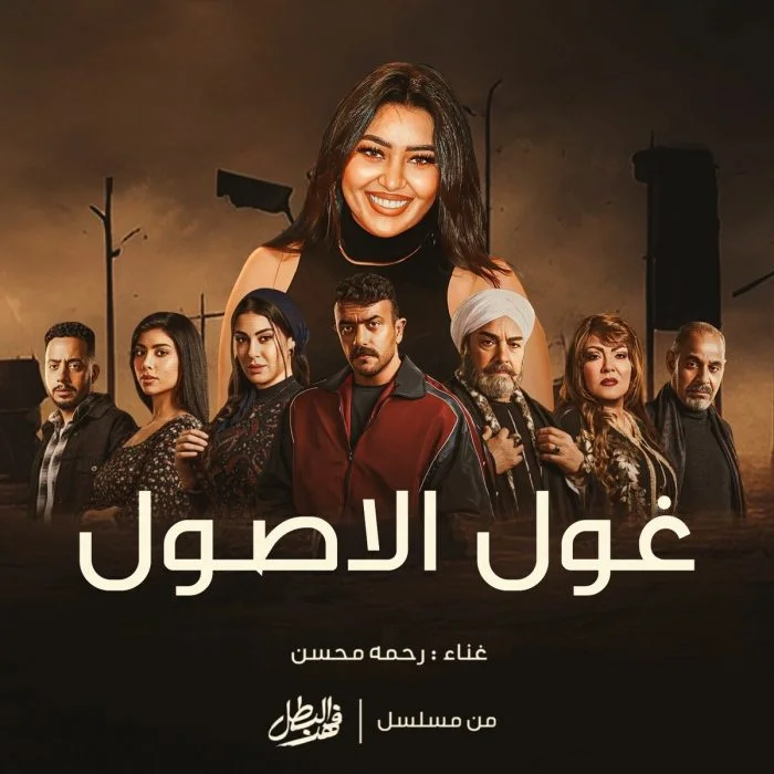 اغنية رحمة محسن غول الاصول Mp3