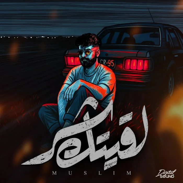 اغنية مسلم لقيتك شر Mp3