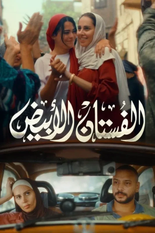 فيلم الفستان الابيض 2024