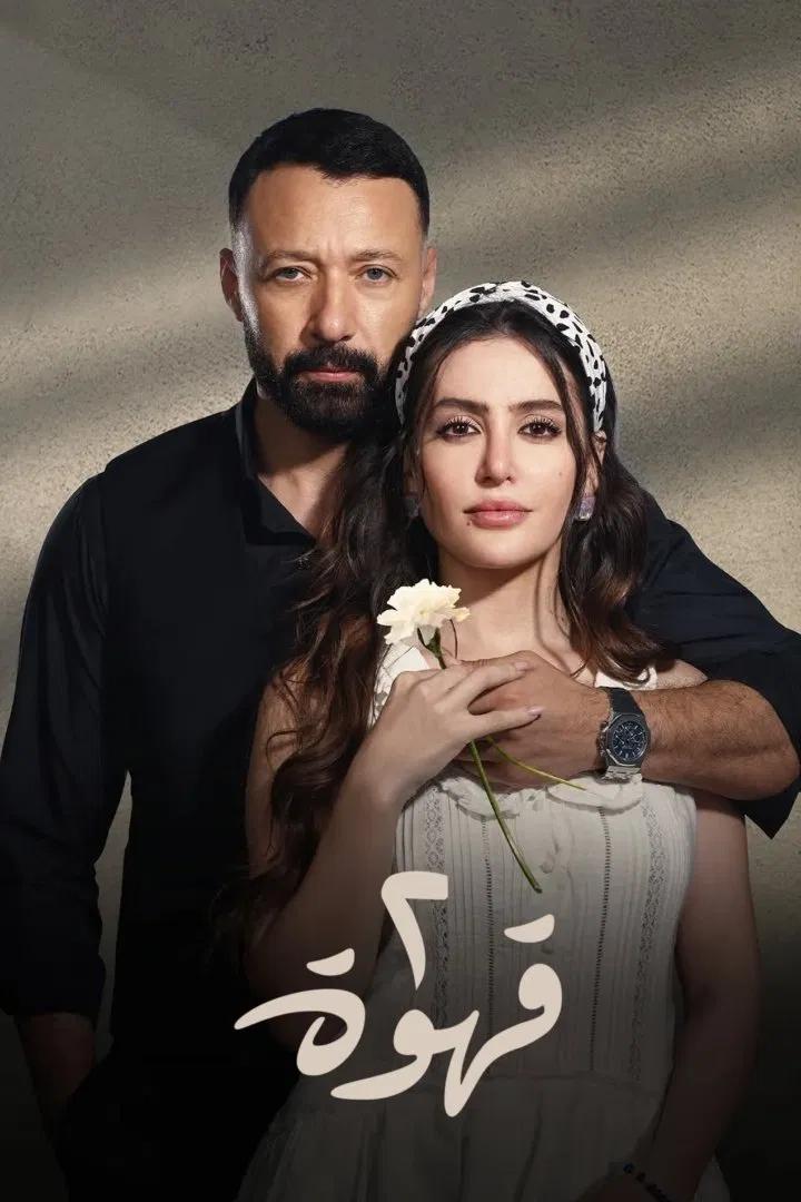 مسلسل 2 قهوة الحلقة 2 الثانية