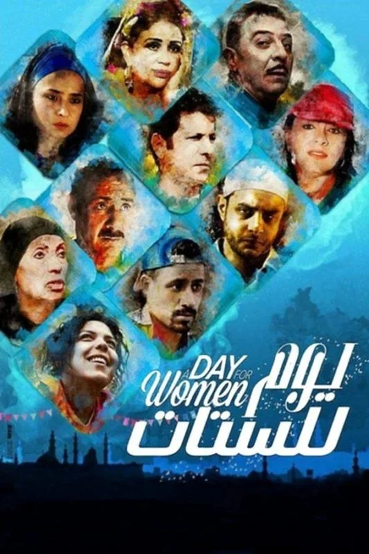 فيلم يوم للستات 2016