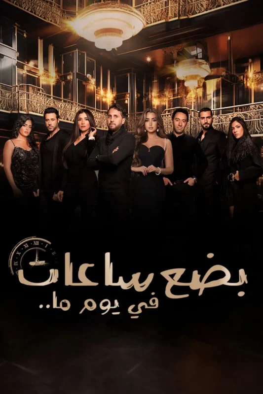 فيلم بضع ساعات في يوم ما 2024