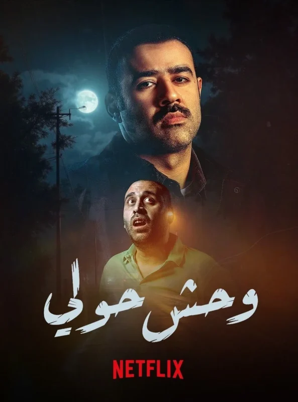 فيلم وحوش حولي 2025