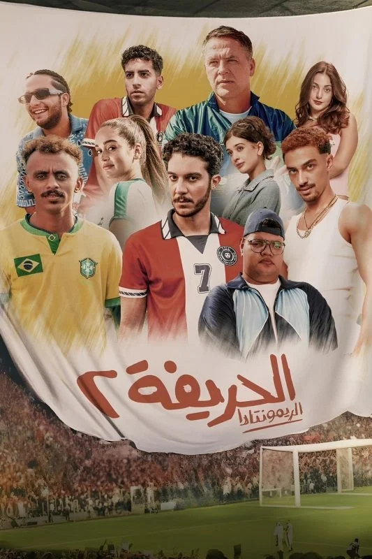 فيلم الحريفة 2 2024