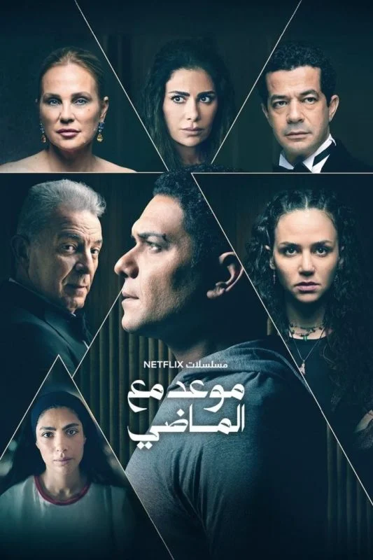 مسلسل موعد مع الماضي الحلقة 8 الثامنة والاخيرة