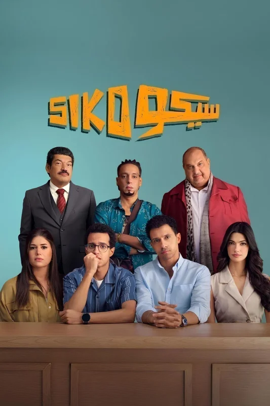 فيلم سيكو سيكو 2025