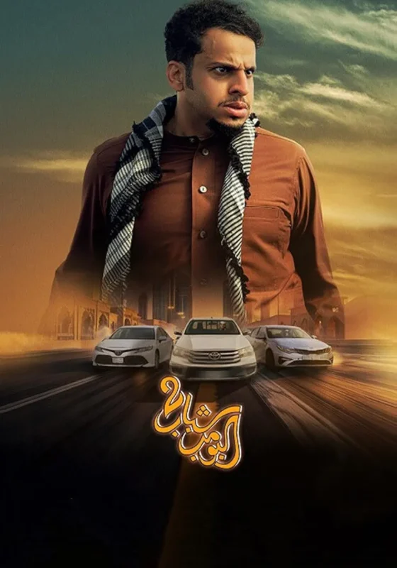فيلم شباب البومب 2 2025