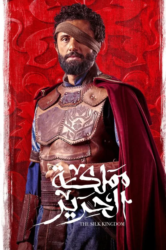 مسلسل مملكة الحرير الحلقة 9 التاسعة