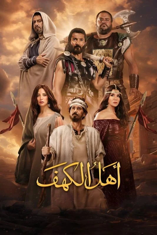 فيلم اهل الكهف 2024
