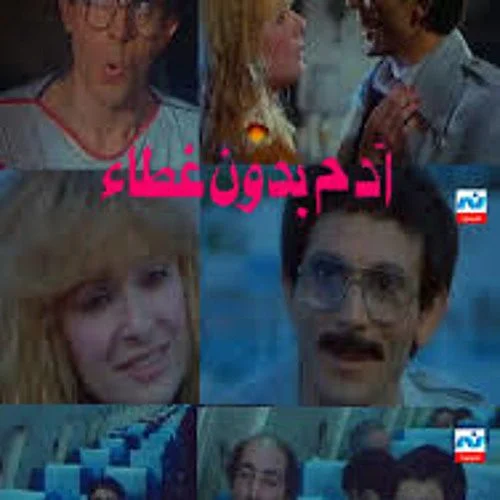 فيلم ادم بدون غطاء 1990