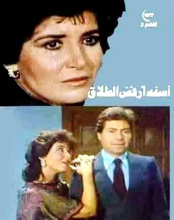 فيلم اسفة ارفض الطلاق 1980