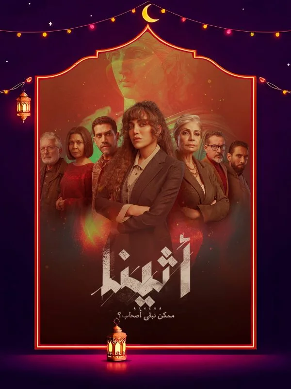 مسلسل اثينا الحلقة 15 الخامسة عشر والاخيرة