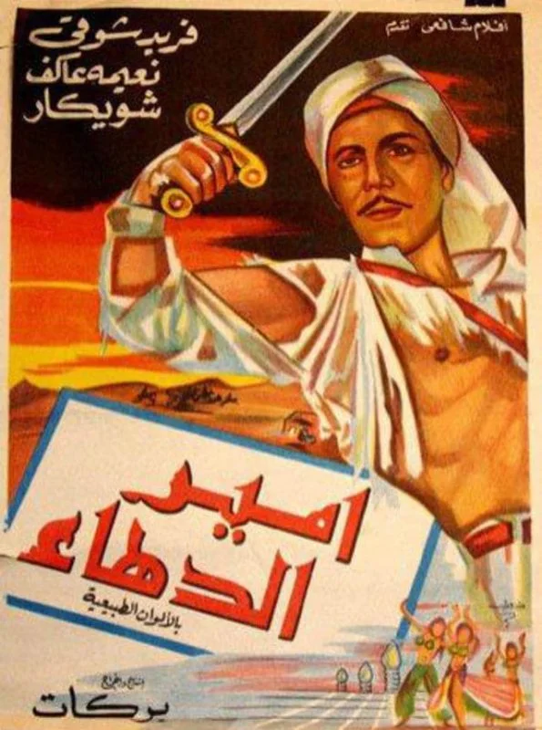 فيلم امير الدهاء 1964