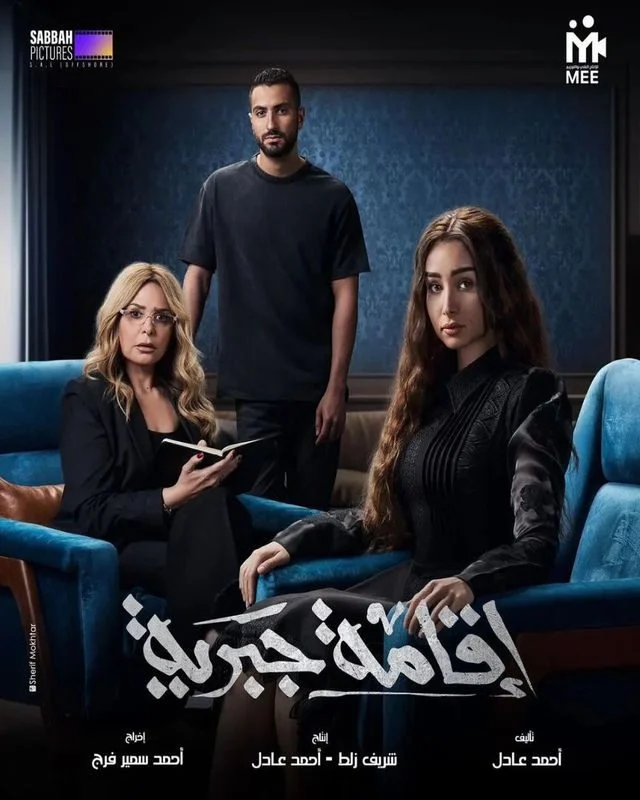 مسلسل اقامة جبرية الحلقة 2 الثانية