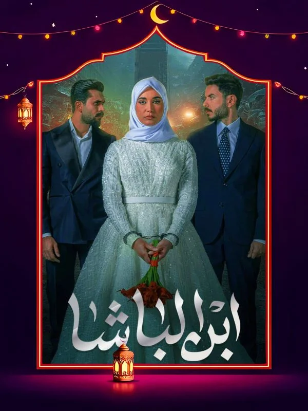 مسلسل ابن الباشا الحلقة 29 التاسعة والعشرون