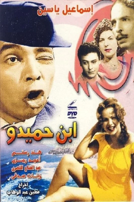 فيلم ابن حميدو 1957