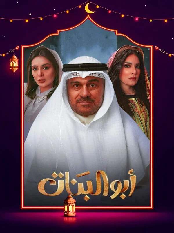 مسلسل ابو البنات 2025 الحلقة 30 الثلاثون والاخيرة