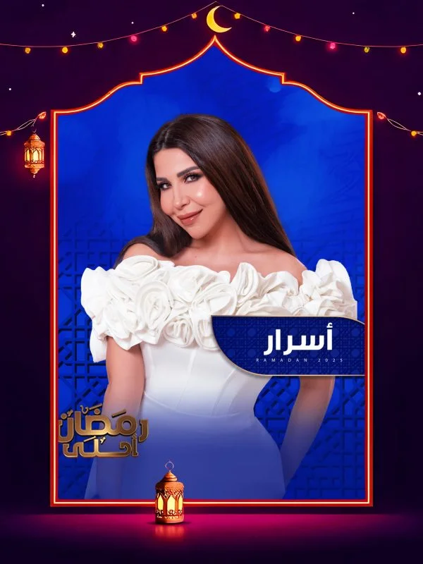 برنامج اسرار 2025 الحلقة 1 الاولي – حمادة هلال ج1