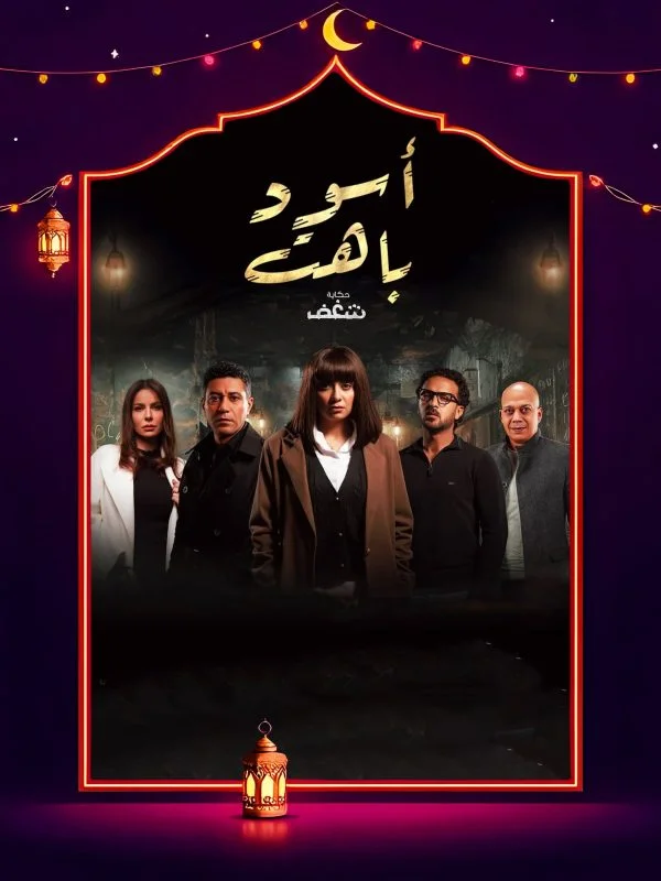 مسلسل اسود باهت الحلقة 10 العاشرة