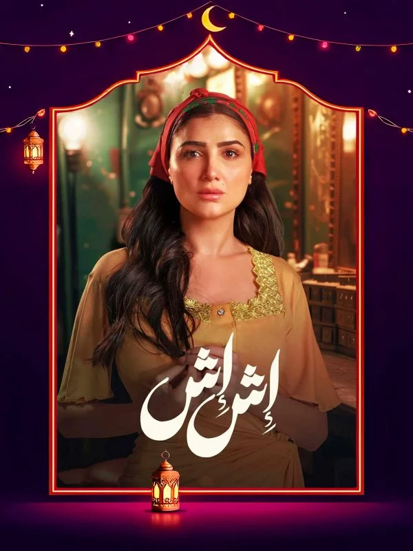 مسلسل اش اش الحلقة 22 الثانية والعشرون