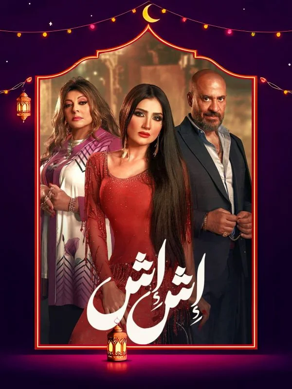 مسلسل اش اش الحلقة 30 الثلاثون والاخيرة