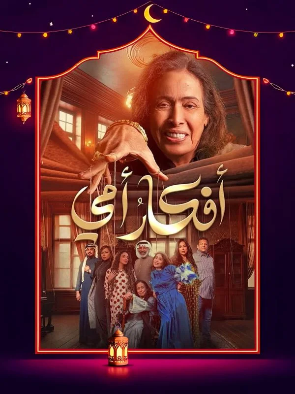 مسلسل افكار امي الحلقة 30 الثلاثون والاخيرة