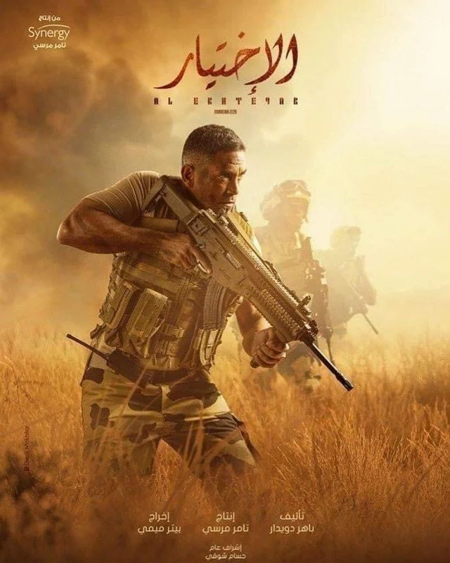 فيلم الاختيار 2020