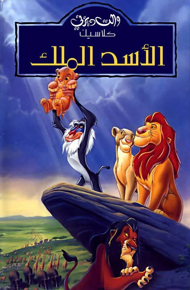 فيلم The Lion King 1994 مدبلج