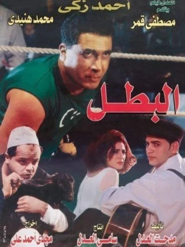 فيلم البطل 1997