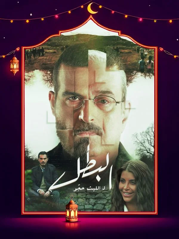 مسلسل البطل الحلقة 2 الثانية