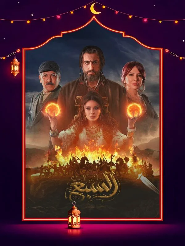 مسلسل السبع الحلقة 29 التاسعة والعشرون