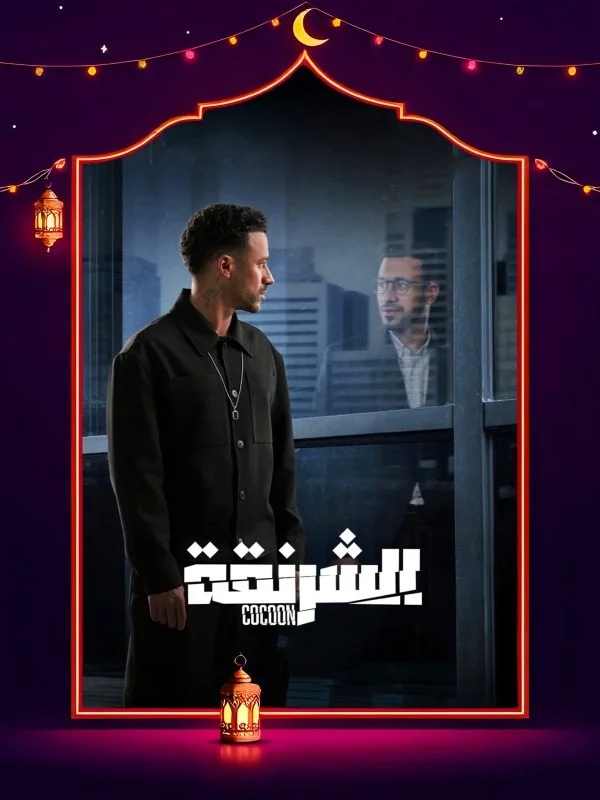 مسلسل الشرنقة الحلقة 14 الرابعة عشر