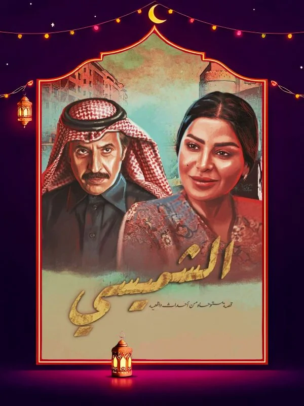 مسلسل الشميسي الحلقة 29 التاسعة والعشرون والاخيرة