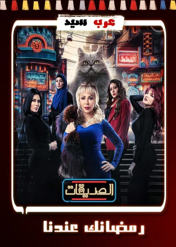 مسلسل الصديقات القطط الحلقة 41 الحادية والاربعون