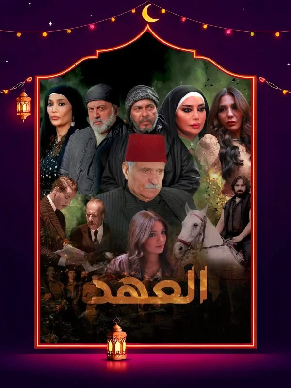 مسلسل العهد 2025 الحلقة 29 التاسعة والعشرون