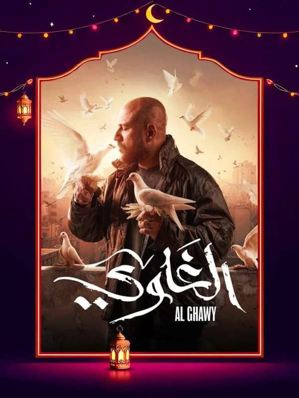 مسلسل الغاوي الحلقة 13 الثالثة عشر