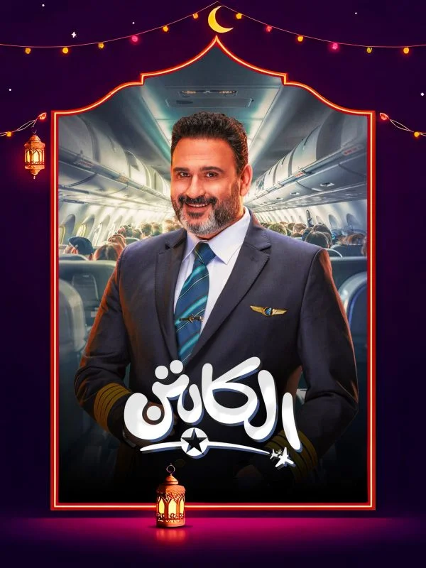 مسلسل الكابتن الحلقة 15 الخامسة عشر والاخيرة