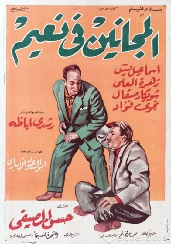 فيلم المجانين في نعيم 1963