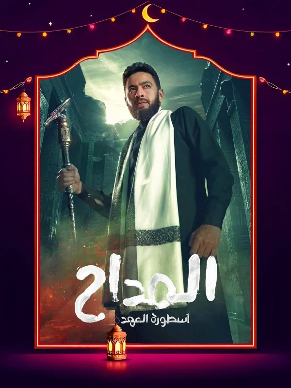 مسلسل المداح 5 الحلقة 30 الثلاثون والاخيرة