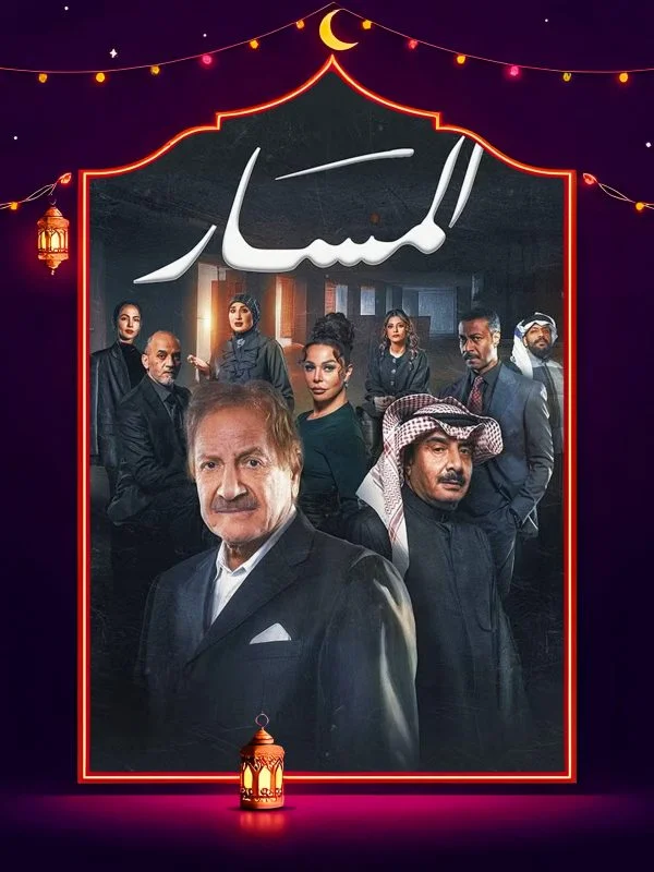 مسلسل المسار الحلقة 29 التاسعة والعشرون