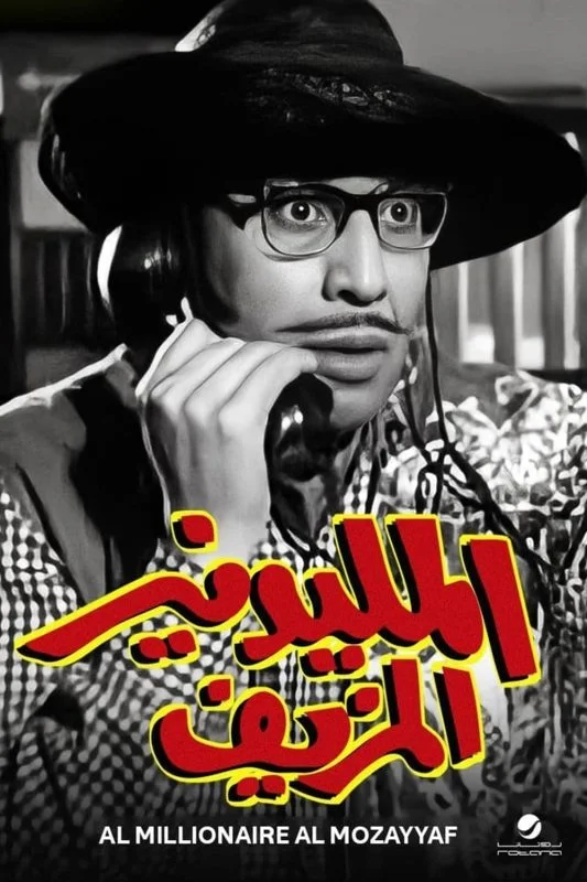 فيلم المليونير المزيف 1968