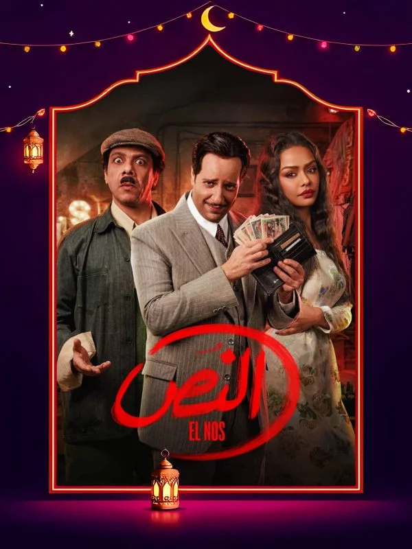 مسلسل النص الحلقة 15 الخامسة عشر والاخيرة