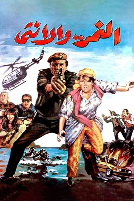 فيلم النمر والانثى 1987