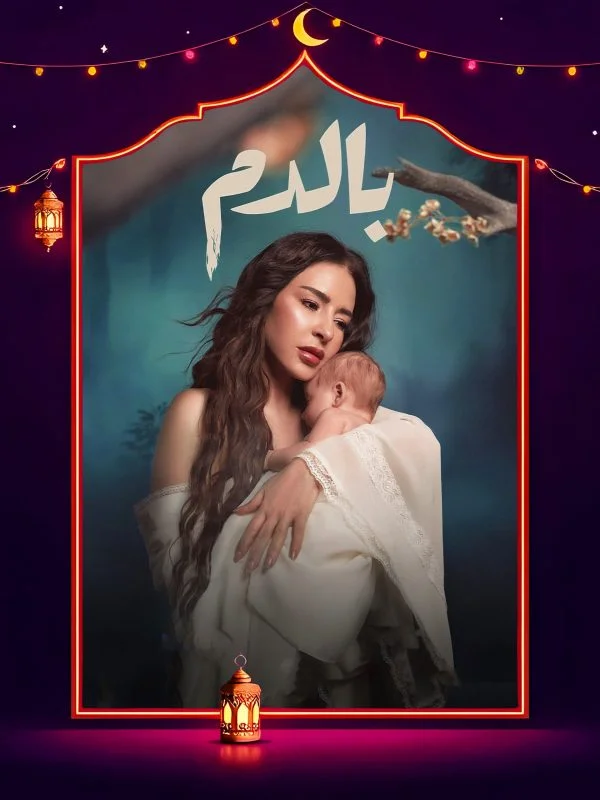 مسلسل بالدم الحلقة 1 الاولى