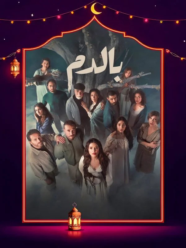 مسلسل بالدم الحلقة 30 الثلاثون والاخيرة