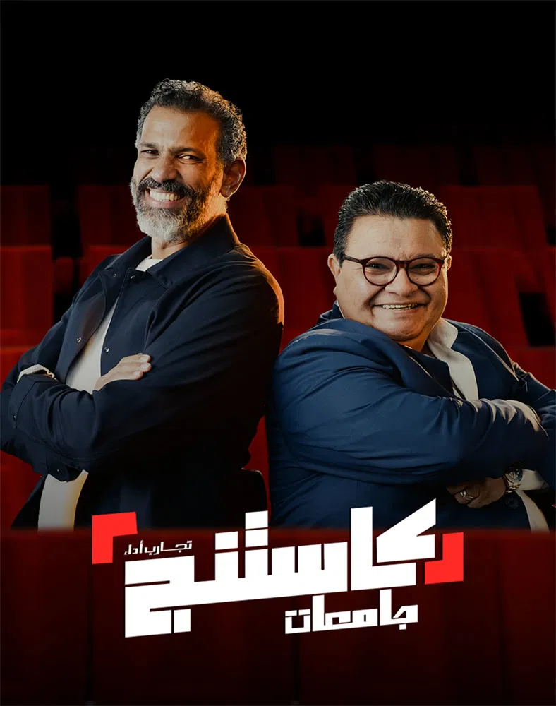 برنامج كاستنج جامعات الحلقة 2 الثانية