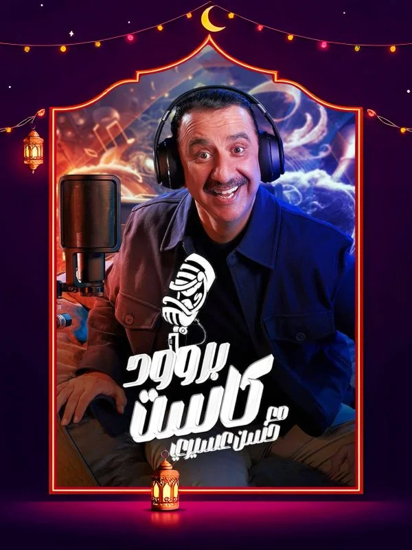 برنامج بروود كاست حلقة – محمد ثروت