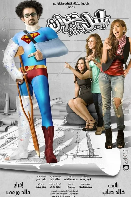 فيلم بلبل حيران 2010